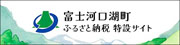 富士河口湖町ふるさと納税特設サイト
